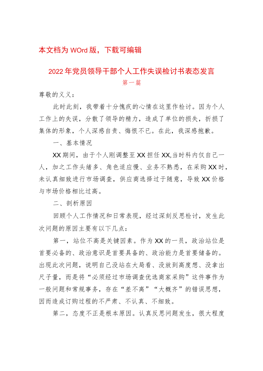 2篇2022党员领导干部个人工作失误检讨书表态发言.docx_第1页
