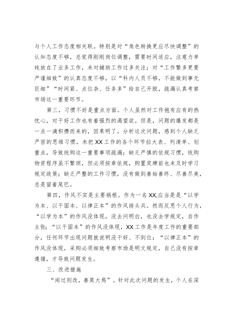 2篇2022党员领导干部个人工作失误检讨书表态发言.docx_第2页