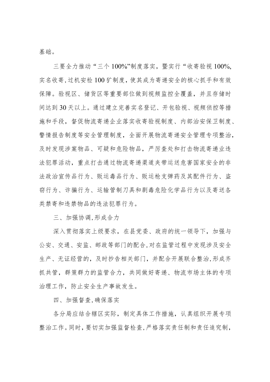 XX县市场监督管理局开展寄递物流安全专项整治工作方案.docx_第2页