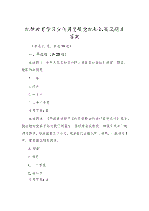 2022党风廉政纪律教育学习宣传月党规党纪知识测试题及答案（共50道题）.docx