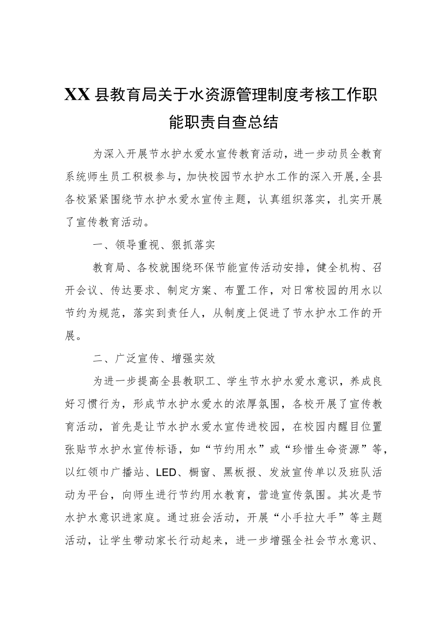 XX县教育局关于水资源管理制度考核工作职能职责自查总结.docx_第1页