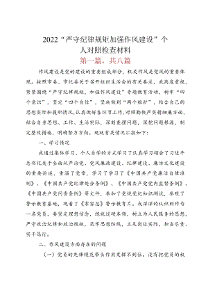 2022“严守纪律规矩 加强作风建设”个人对照检查材料.docx