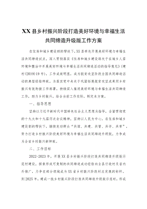 XX县乡村振兴阶段打造美好环境与幸福生活共同缔造升级版工作方案.docx