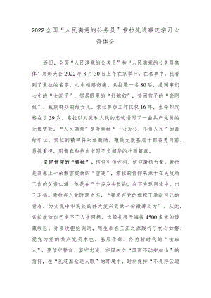 2022全国“人民满意的公务员”索拉先进事迹学习心得体会.docx