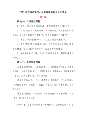 2篇2022双减政策下小学创意暑假作业设计清单.docx