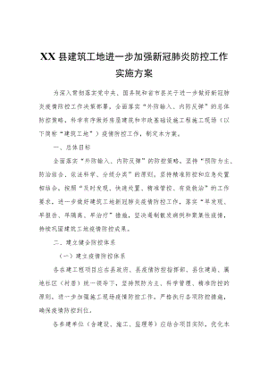 XX县建筑工地进一步加强新冠肺炎防控工作实施方案.docx