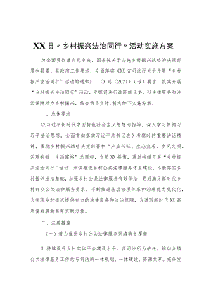 XX县“乡村振兴法治同行”活动实施方案.docx