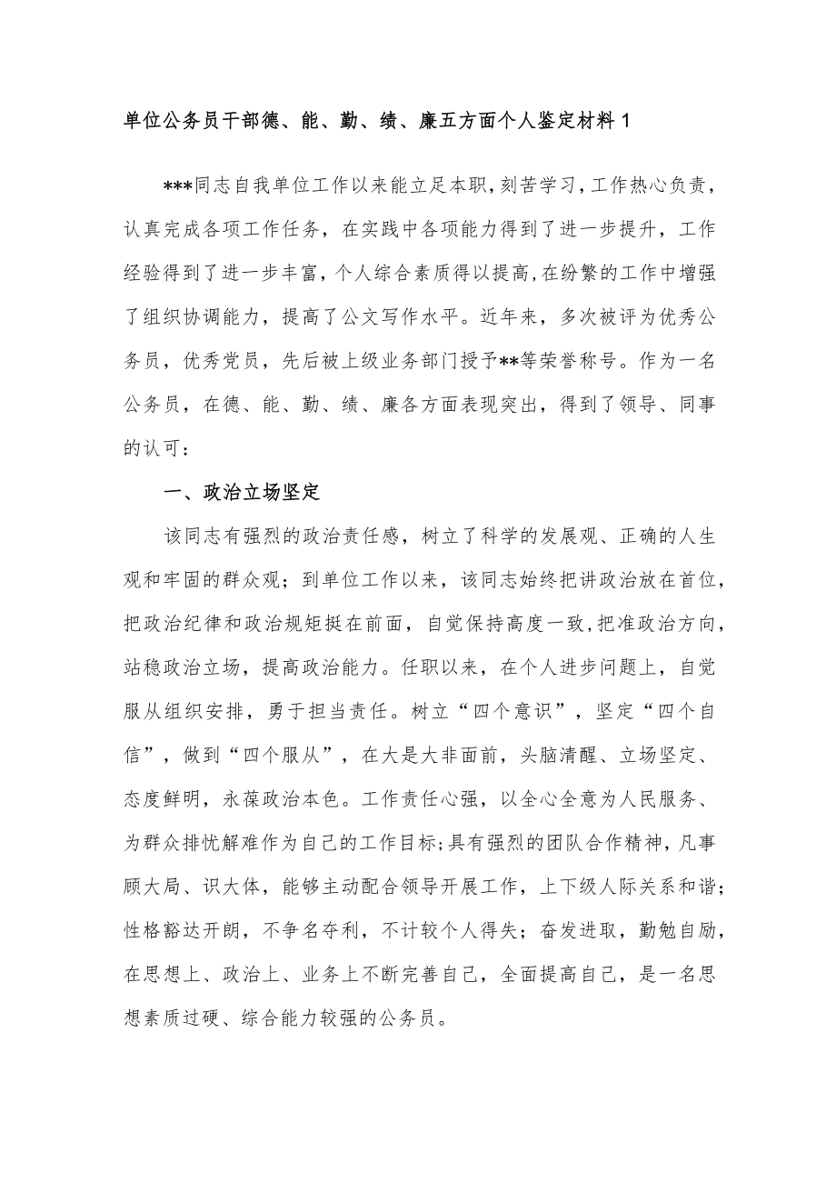 2022-2023单位公务员领导干部德、能、勤、绩、廉五方面个人鉴定材料.docx_第1页