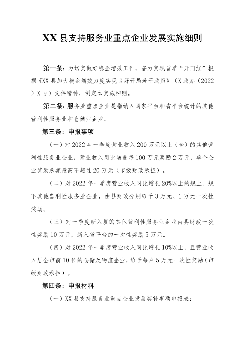 XX县支持服务业重点企业发展实施细则.docx_第1页
