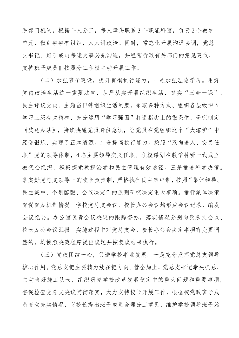 2篇2022学校党总支贯彻执行党组织领导下的校长负责制情况自查报告范文.docx_第2页