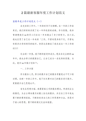 2篇最新客服工作计划范文.docx
