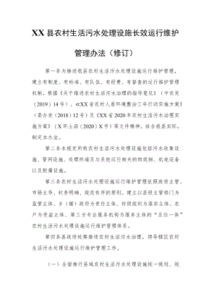 XX县农村生活污水处理设施长效运行维护管理办法.docx