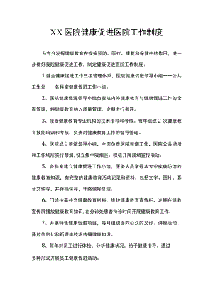 XX医院健康促进医院工作制度.docx
