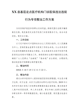 XX县基层定点医疗机构门诊医保违法违规行为专项整治工作方案.docx