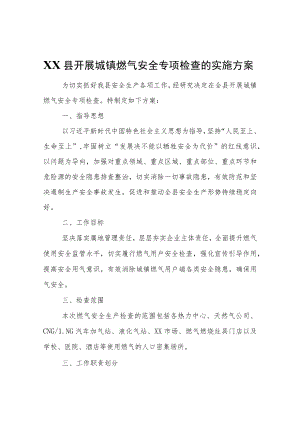 XX县城市安全运行委员会关于在全县开展城镇燃气安全专项检查的实施方案.docx