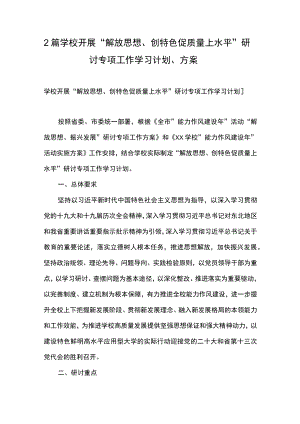 2篇 学校开展“解放思想、 创特色促质量上水平”研讨专项工作学习计划、方案.docx