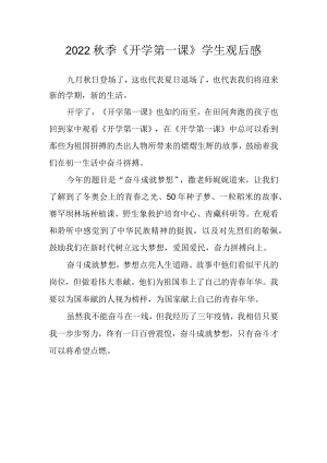 2022《开学第一课》学生观后感三.docx