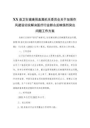 XX县卫生健康局关于加强作风建设切实解决医疗行业群众反映强烈突出问题工作方案.docx