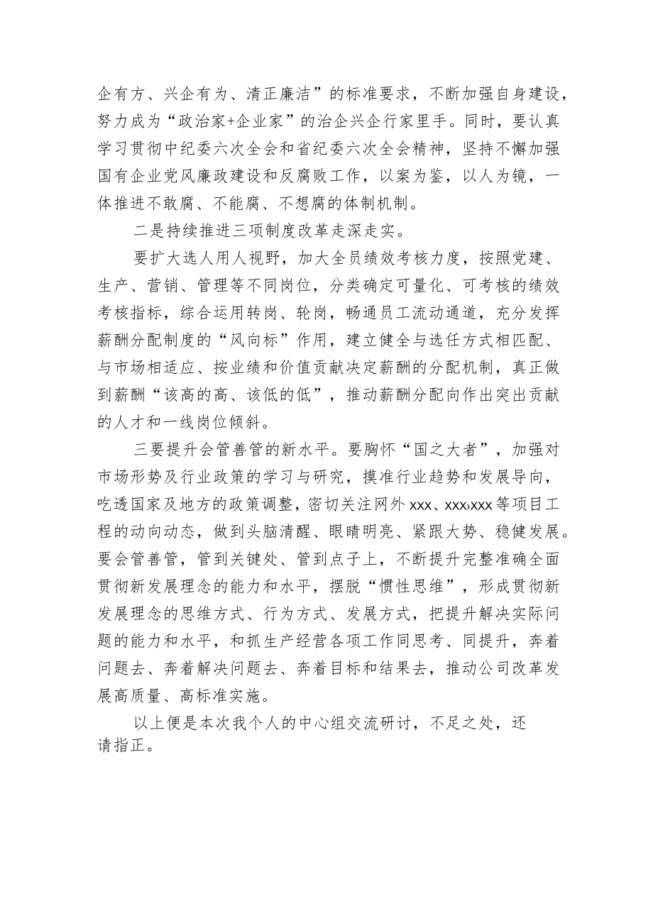 2篇2022国企总经理中心组关于国企改革三行动学习研讨发言材料.docx_第2页