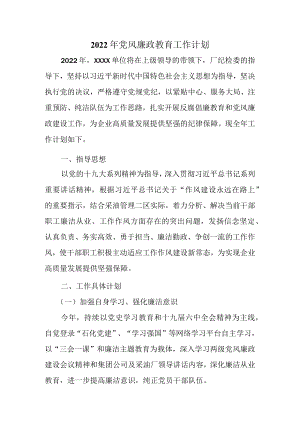 2022党风廉政建设工作计划.docx