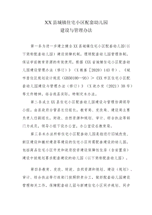 XX县城镇住宅小区配套幼儿园建设与管理办法.docx