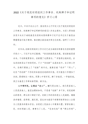 2022《关于规范村级组织工作事务、机制牌子和证明事项的意见》学习心得.docx