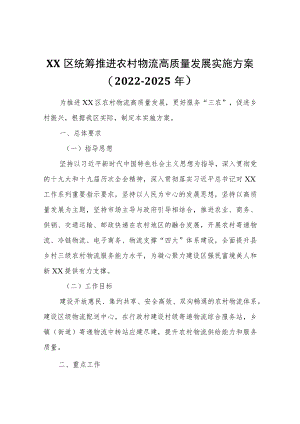 XX区统筹推进农村物流高质量发展实施方案（2022-2025）.docx