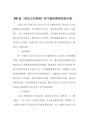 XX县〈信访工作条例〉学习宣传贯彻实施方案.docx