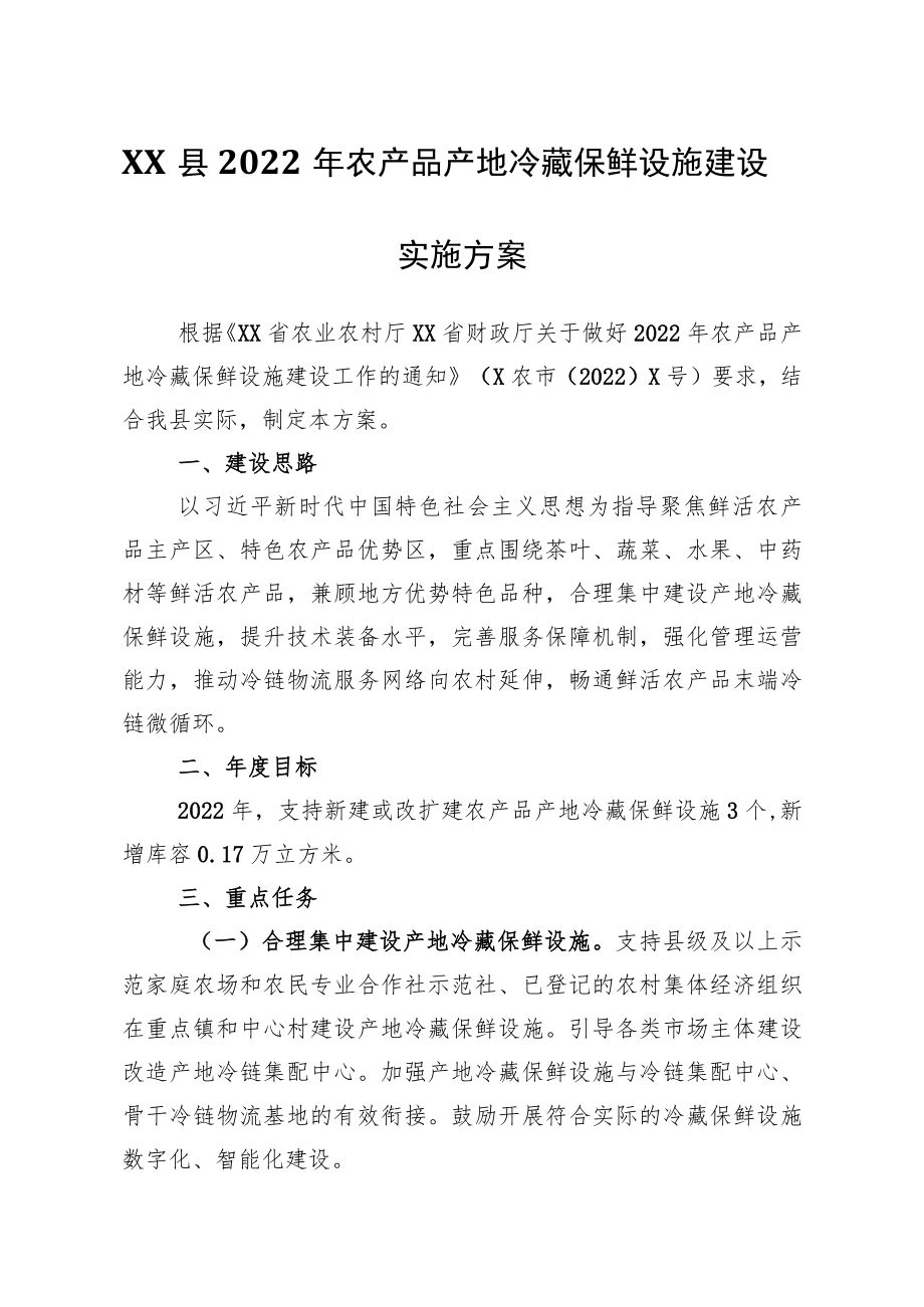 XX县2022农产品产地冷藏保鲜设施建设实施方案.docx_第1页
