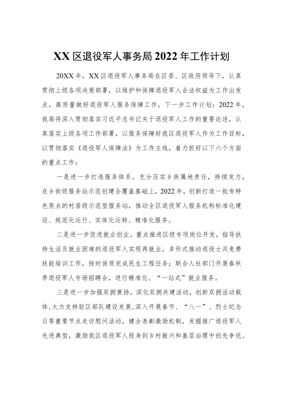 XX区退役军人事务局2022工作计划.docx_第1页