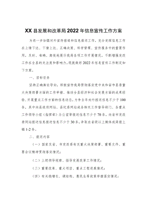 XX县发展和改革局2022信息宣传工作方案.docx