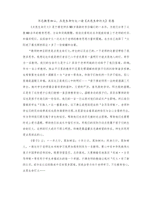 2022不忘教育初心-点亮生命灯火—读《点亮生命灯火》有感.docx