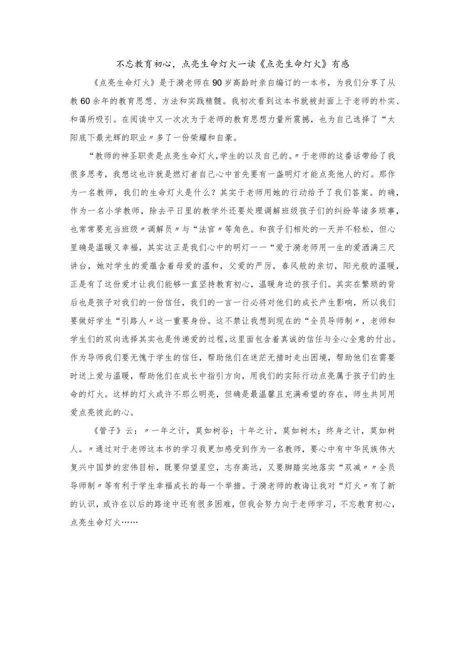 2022不忘教育初心-点亮生命灯火—读《点亮生命灯火》有感.docx_第1页