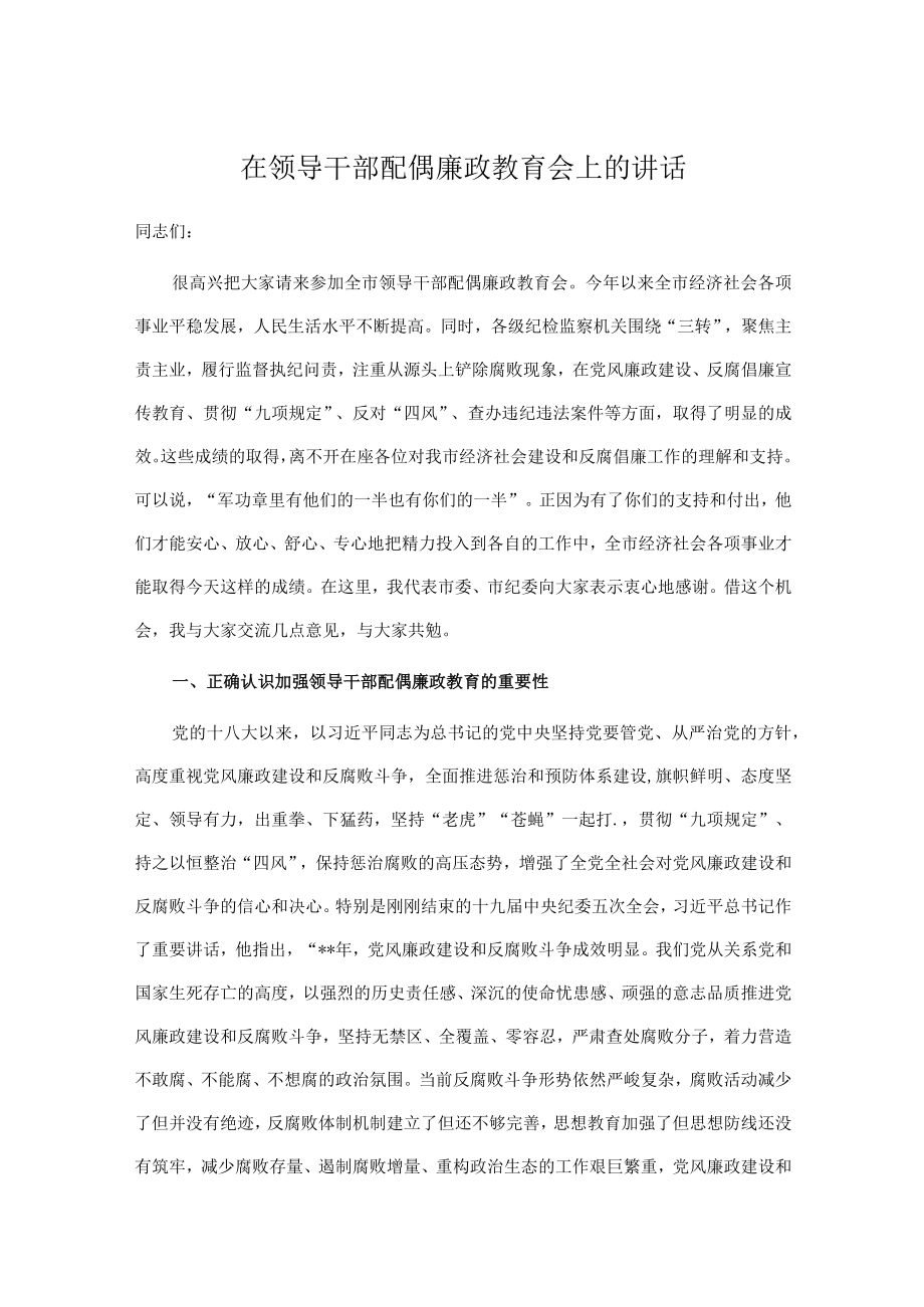 2篇双节来临之际在领导干部配偶廉政教育会上的讲话2022-2023.docx_第1页
