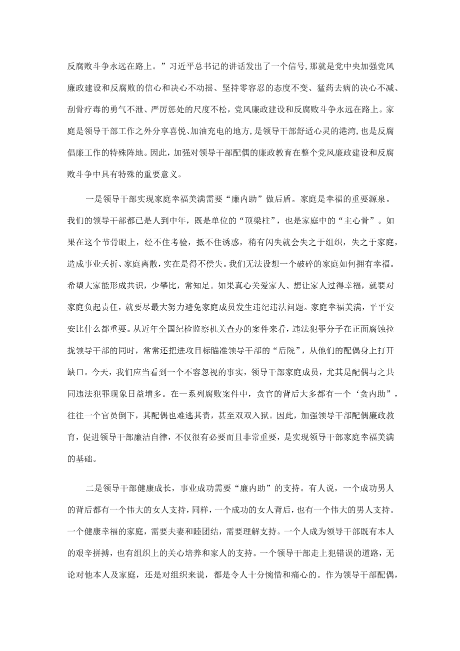 2篇双节来临之际在领导干部配偶廉政教育会上的讲话2022-2023.docx_第2页