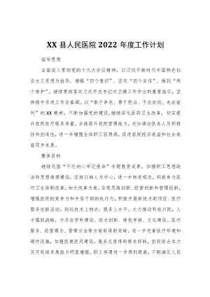 XX县人民医院2022工作计划.docx