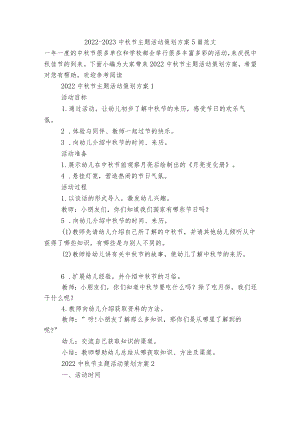 2022-2023中节主题活动策划方案5篇范文.docx