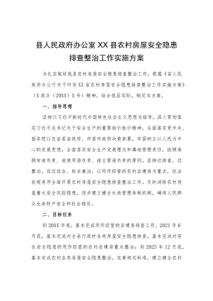 XX县农村房屋安全隐患排查整治工作实施方案.docx