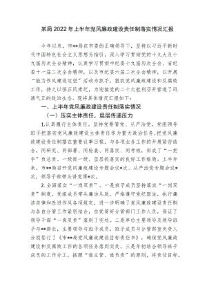 2篇局机关单位2022上半党风廉政建设责任制落实情况总结报告.docx