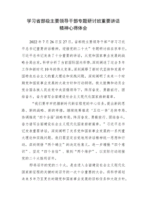 2篇2022学习省部级主要领导干部专题研讨班重要讲话精神心得体会.docx