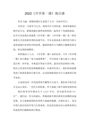 2022《开学第一课》观后感八.docx