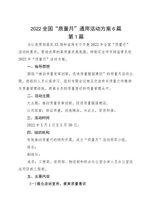 2022全国“质量月”通用活动方案6篇.docx