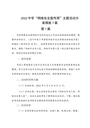 2022中学“网络安全宣传周”主题活动方案模板7篇.docx
