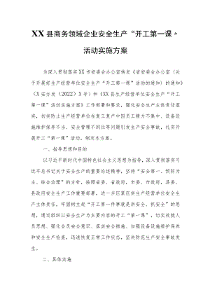 XX县商务领域企业安全生产.docx