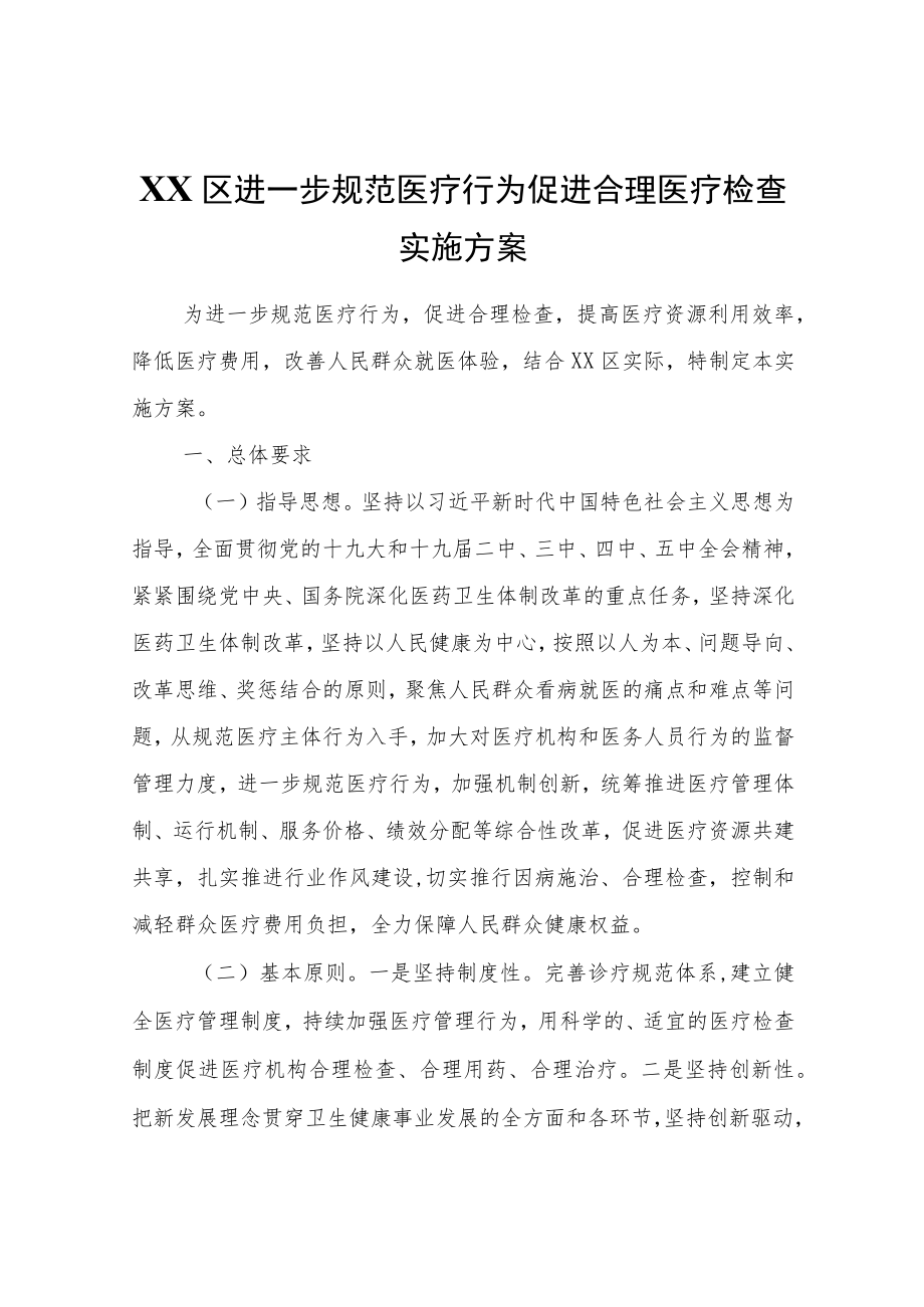 XX区进一步规范医疗行为促进合理医疗检查实施方案.docx_第1页
