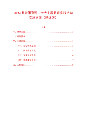2022共青团喜迎二十大主题教育实践活动实施方案（详细版）.docx