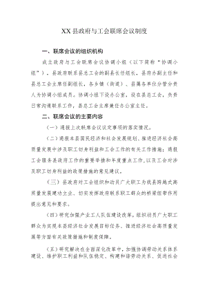 XX县政府与工会联席会议制度.docx