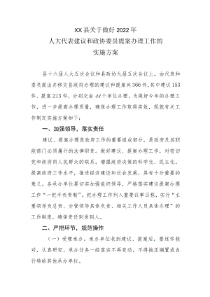 XX县关于做好2022人大代表建议和政协委员提案办理工作的实施方案.docx