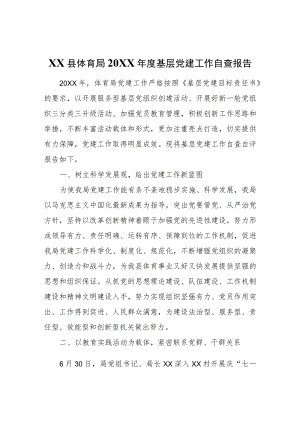 XX县体育局2021基层党建工作自查报告.docx