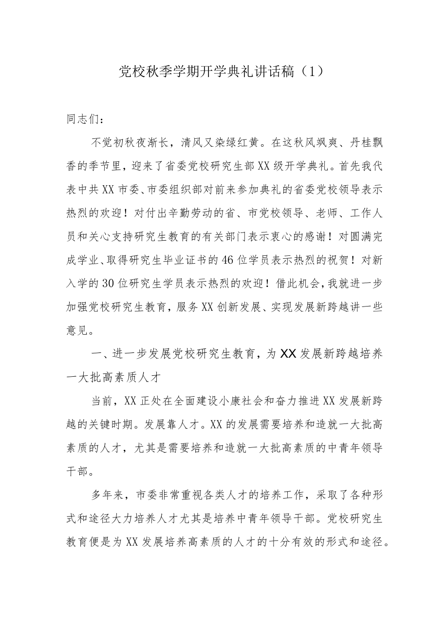 2篇2022党校季学期开学典礼讲话稿.docx_第1页